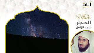 المصحف المرتل - ماجد الزامل - سورة الحجر