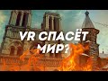 VR спасёт мир?