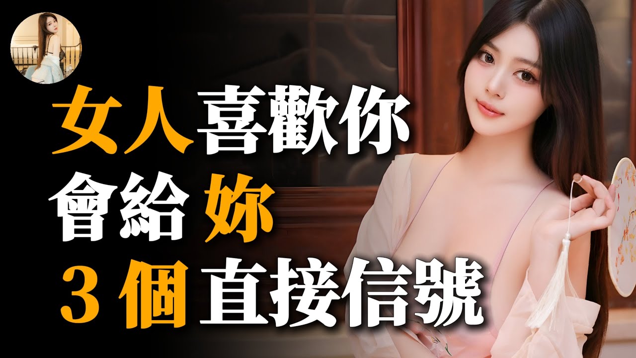 中年女人對你有意思？3個超直接的表現，千萬別忽視！#舒心奶茶#兩性情感 #兩性關系 #情感 #婚姻 #出軌#情感共鳴 #情感秘密 #生活 #為人處世