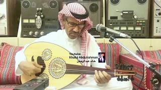 خالد عبدالرحمن - ليل التجافي Khalid Abdulrahman- leil El Tejafy