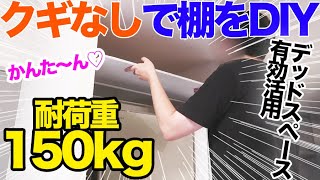 デッドスペースに棚を作る！クギなし超簡単DIY【突っ張り棒が落ちない君】