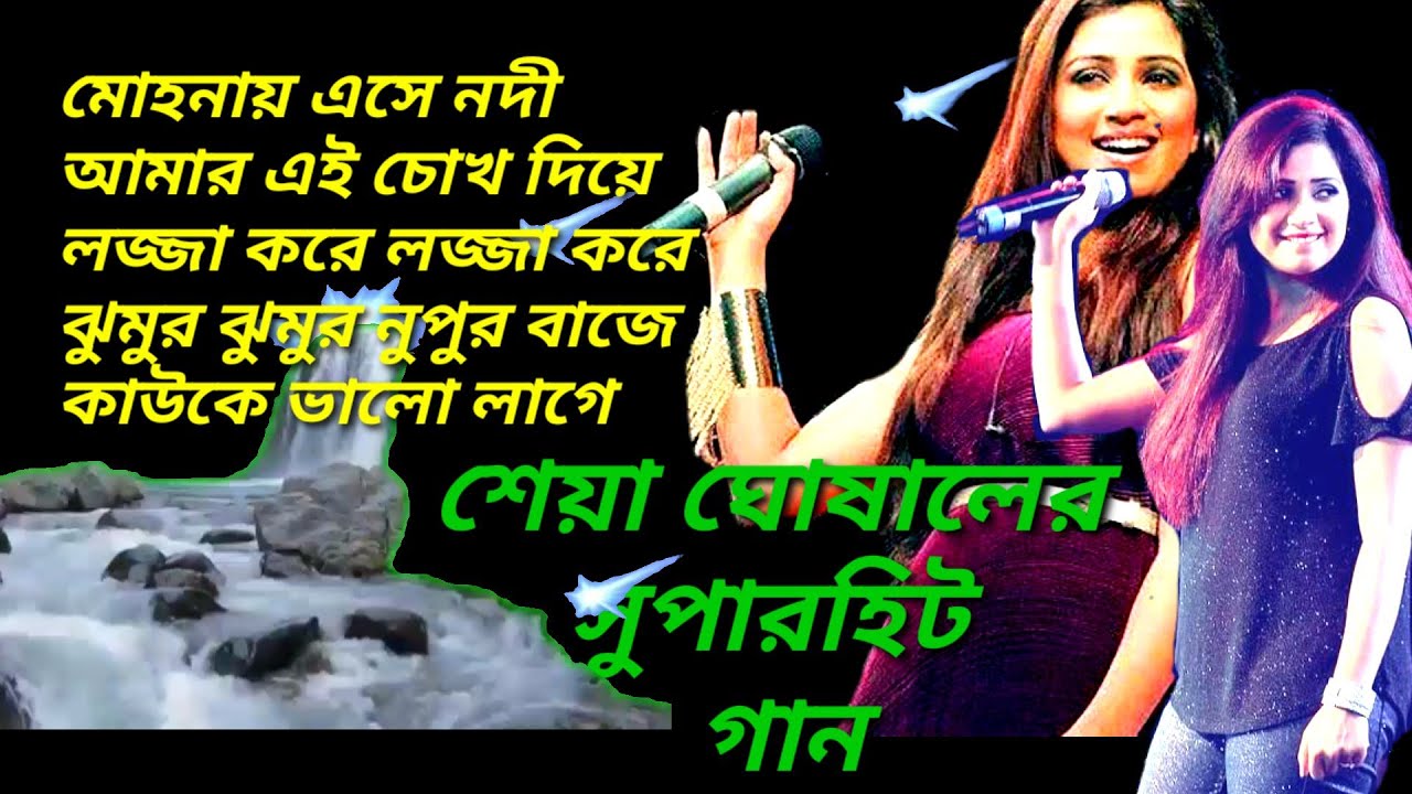  Shreya Ghoshal Super Hit Bangla Song 