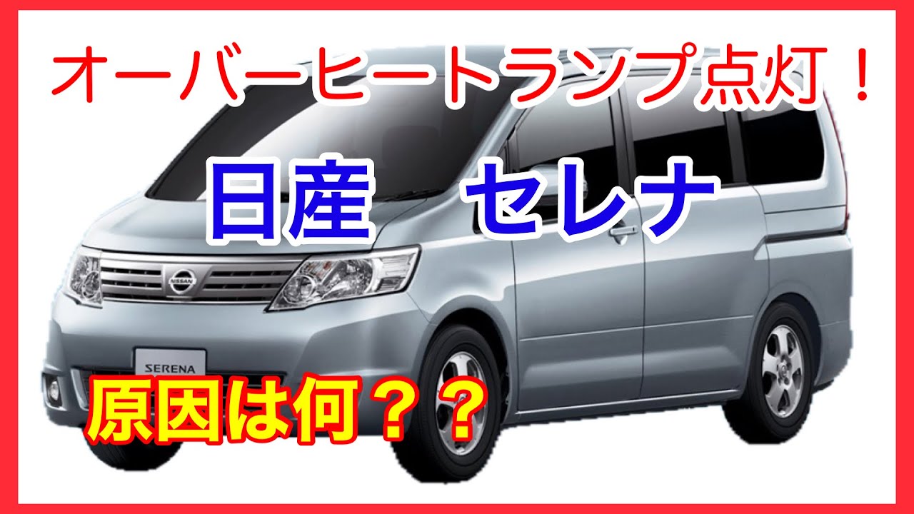 日産 セレナ オーバーヒートランプ点灯 原因は何だ Youtube