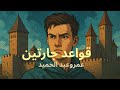 قواعد جارتين الجزء الثاني ساحة الاعتراف والرقم الملعون
