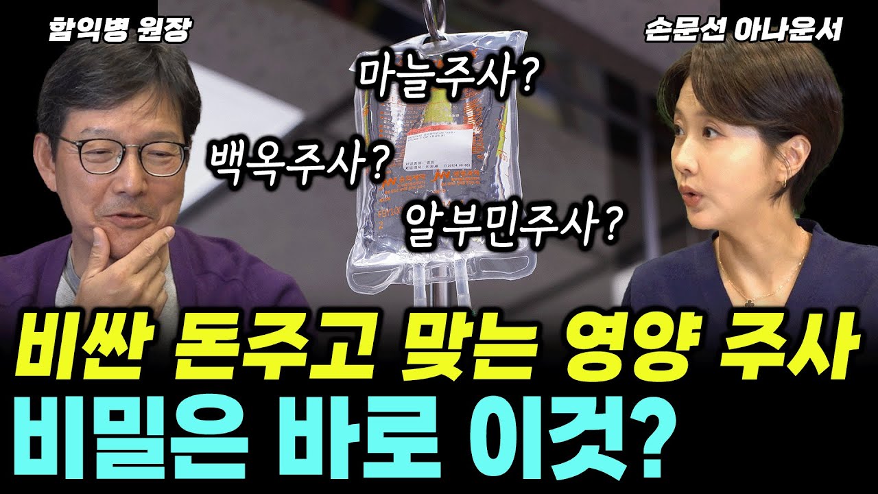 영양주사 비싼건 이유가 있다?? 아닙니다.. 큰돈 안들이고 효과적인 주사 알려드릴께요? (함익병 +손문선) #수액 #영양수액 #피부과 #함익병 #손문선