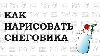 Inkscape: Как нарисовать снеговика / How to draw a snowman Inkscape: Как нарисовать снеговика / How to draw a snowman
