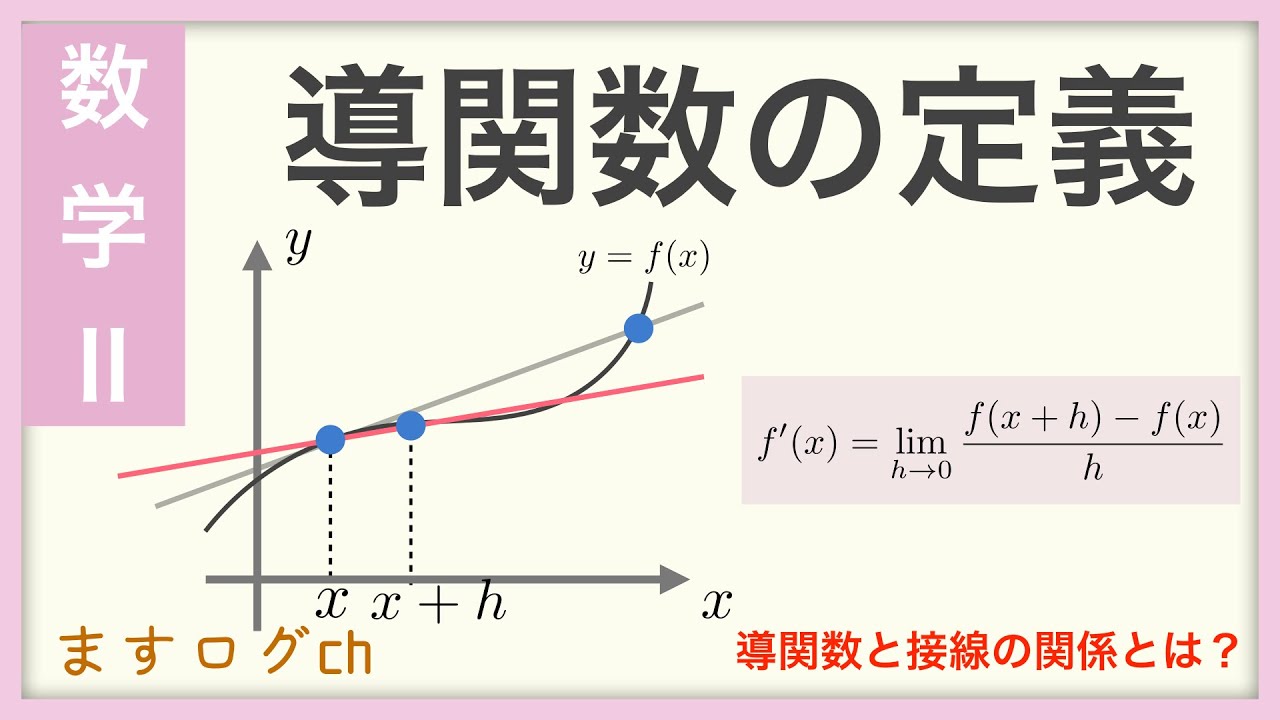 導 関数 の 定義 に従って