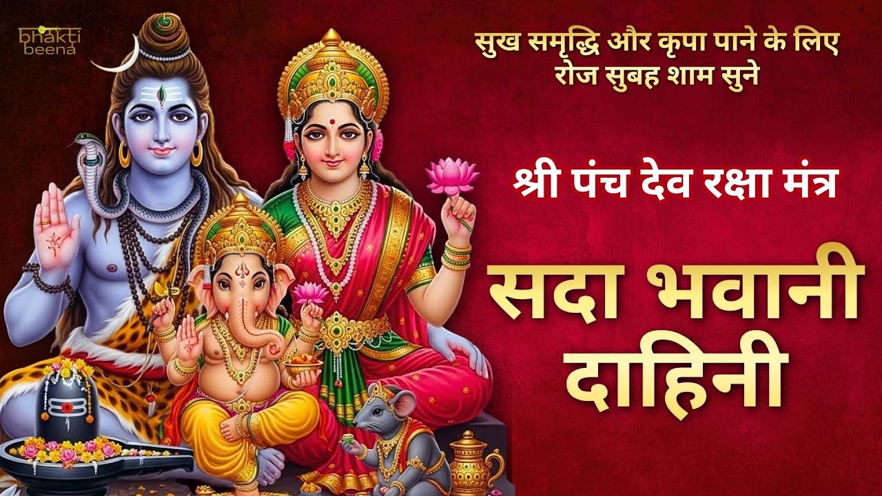 Sada Bhawani Dahini | Panch Dev Raksha | Durga, Ganesh, Brahma, Vishnu & Shiv | सदा भवानी दाहिनी