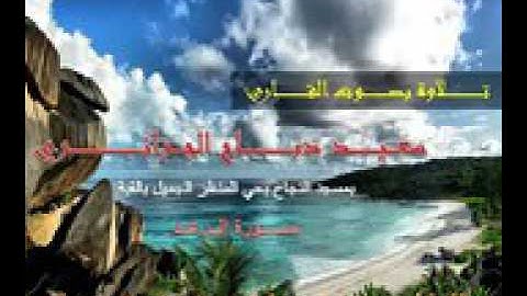 تلاوة خيالية من سورة الرعد للقارئ سعيد من مسجد النجاح بالقبة   Copie