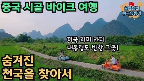 중국 계림의 숨겨진 천국, 바이크 시골여행 독점 공개!｜중국 계림여행 3편