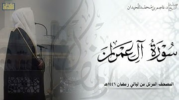 سورة آل عمران كاملة - المصحف المرتل ليالي رمضان ١٤٤٦هـ || د.عاصم بن محمد اللحيدان