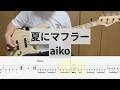 【Bass Cover】夏にマフラー / aiko