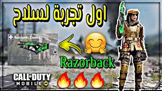 اول تجربة لسلاح Razorback الملحمي سلاح نار نار  يفوق التوقعات  من اقوى الاسلحة ?