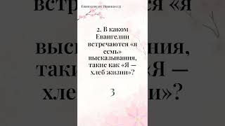 Проверка веры в пяти вопросах - Библейская Викторина за 1 минуту (106)