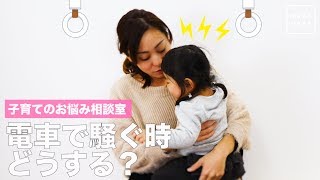 子育てのお悩み相談室　電車で騒ぐ時どうする？