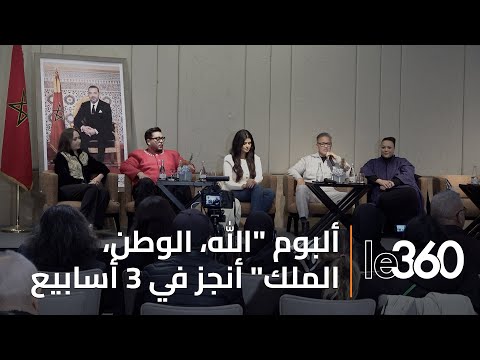 بحضور نجوم ألبوم الله الوطن الملك ريدوان يكشف كواليس مشروعه الفني الخاص ب الكان