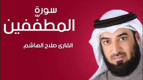 سورة المطففين | صلاح الهاشم