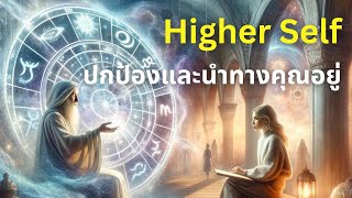 Higher Self ปกป้องและนำทางคุณอยู่☀️