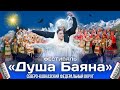 &quot;ДУША БАЯНА&quot; СЕВЕРО-КАВКАЗСКИЙ ФЕДЕРАЛЬНЫЙ ОКРУГ