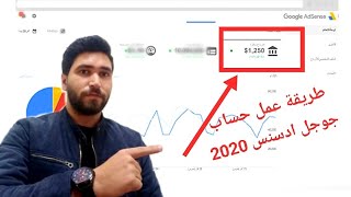 طريقة انشاء حساب جوجل ادسنس Google AdSense بعد تحديثات 2020