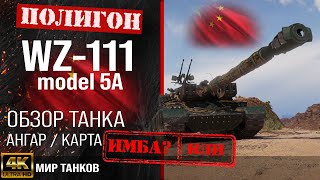 Обзор WZ-111 5A гайд тяжелый танк Китая | бронирование WZ-111 model 5A оборудование | WZ111 5A перки