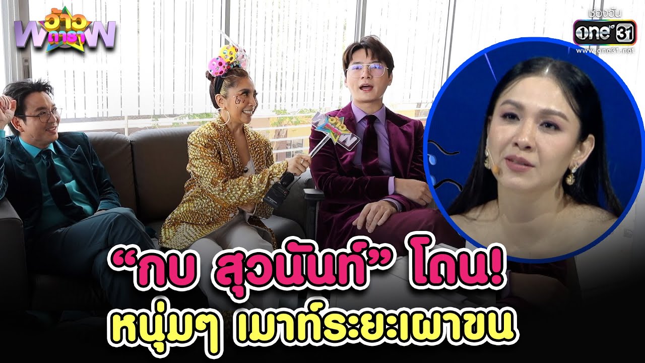 “กบ สุวนันท์” โดน! หนุ่มๆ เมาท์ระยะเผาขน | HIGHLIGHT ว้าวดารา EP.6 | 25 ก.พ. 66 | one31