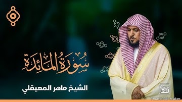 سورة المائدة بصوت الشيخ ماهر المعقلي _ مترجمة باللغة الانجليزية