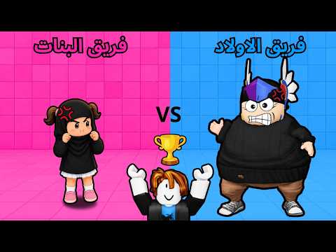 تحدي الاولاد ضد ال مع اختي الصغيرة في روبلو 