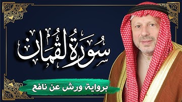 سورة لقمان برواية ورش عن نافع | المصحف المرتل للقارئ : أحمد خضر الطرابلسي