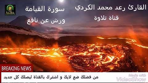 القارئ رعد محمد الكردي سورة القيامة برواية ورش عن نافع