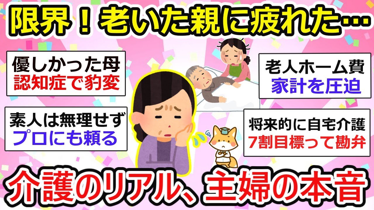 【有益】限界！老いた親の介護…主婦が語る愚痴と悩みのリアル【ガルちゃん】