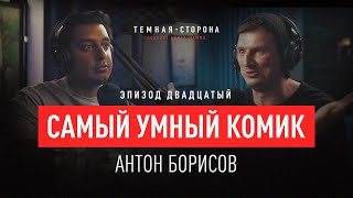 АНТОН БОРИСОВ #20. КОМИКИ - ЭТО ФИЛОСОФЫ, СИСТЕМНЫЙ АНАЛИЗ, ПОПЕРЕЧНЫЙ, ВЫСТУПЛЕНИЕ НА TEDX, МИТИНГИ