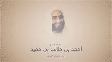 أحمد بن طالب بن حميد - سورة الحج من آية 1 حتى آية 59 - مختارات من أجمل التلاوات