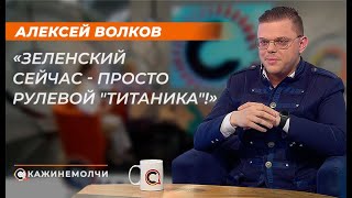 Алексей Волков: 