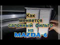 Замена салонного фильтра на MAZDA-6