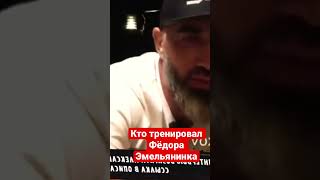 Кто тренировал Фёдора Емельяненко вся правда /спорт Мма поп Мма борьба тренера 2023