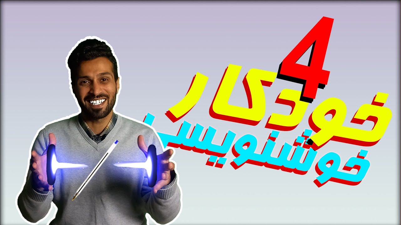 چه خودکاری برای خوشنویسی مناسبه؟ | نکات مهم خوشنویسی