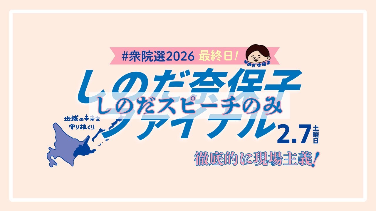 ＼しのだ奈保子スピーチのみ／衆院選最終日のファイナルスピーチ