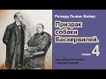 Призрак собаки Баскервилей. Ричард Л. Бойер. Аудиокнига. Глава 4 Рыжий Скэндол в &quot;Нактоузе&quot; Детектив