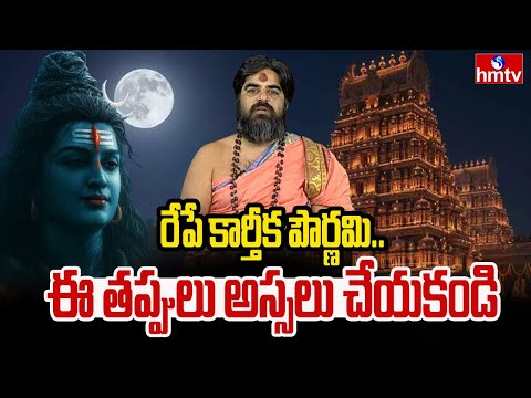 కార్తీక పౌర్ణమి విశిష్టత | Significance of Karthika Paurnami | Karthika Masam | hmtv