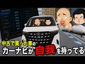 中古で買った車のカーナビが自我を持ってる