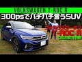 【フォルクスワーゲンT-ROC R】300psでバチバチ言うSUV