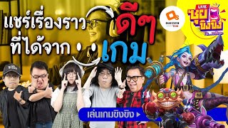 ซุยขิงๆ : แชร์เรื่องราวดีๆ ที่ได้จากเกม