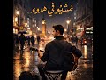 نمشيو في هدوء Official Audio R B مغربي عصري 2026