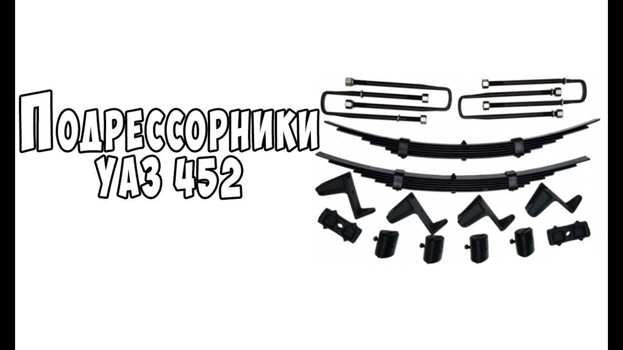 Подрессорник уаз буханка