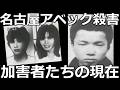 【閲覧注意】史上最悪の少年犯罪…名古屋アベック殺害事件の加害者たちの現在がヤバすぎた。