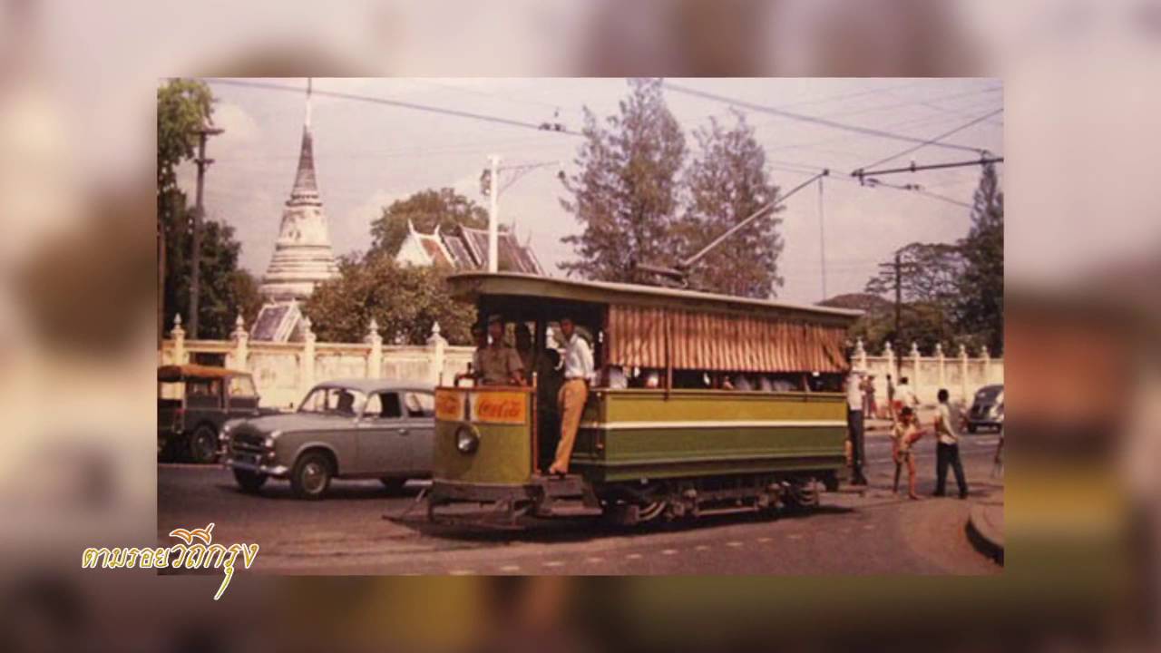 จากรถรางสู่รางรถไฟสายแรกในกรุงเทพฯ (06- 06 - 2559) ตามรอยวิถีกรุง (เมโทรทีวี) part2