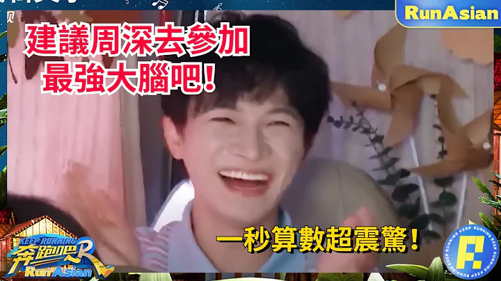 建议周深去最强大脑吧！超强口算数学题惊呆白鹿！蔡徐坤居然是恋爱脑！#综艺 #zhoushen #bailu - 天天要闻