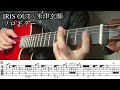 【TAB譜】 IRIS OUT 米津玄師　ソロギター　カバー　アコギ　エレガット
