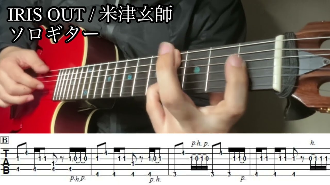 【TAB譜】 IRIS OUT 米津玄師　ソロギター　カバー　アコギ　エレガット